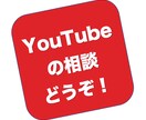 プロがYouTubeのお悩みを解決します YouTubeのアイディア・お悩みをお気軽に相談しませんか？ イメージ1