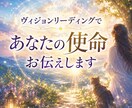 ヴィジョンリーディングで使命をお伝えします このままでいいの？と考えたり使命が気になる方に イメージ1