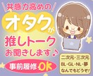 推しについてとことん語りたい！　にお応えします トークルームで60分♪　チャット感覚でお話頂けます＊ イメージ1