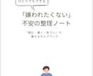 嫌われたくない不安を整理するノートを販売します 「悩みすぎる自分をなんとかしたい」あなたへ イメージ1