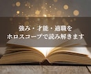 強み・才能・適職をホロスコープで丁寧に読み解きます 生まれ持つ強みと適職のヒントが見えてくる鑑定 イメージ1