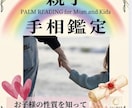 親子手相　鑑定いたします 親子それぞれの性質、強みを知って良い親子関係を イメージ1