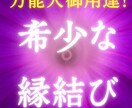 強力縁結び 恋愛 片思い 幸せな未来へ導きます 【ココナラ限定価格】 通常4,980円 → 初回限定500円 イメージ1