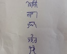 あなたのお名前を龍体文字でお書きします ​【龍体文字で綴る魂の象徴】お名前を守護のエネルギーと共に イメージ5