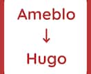 アメブロの記事をHugoに変換します JAMスタックなWebサイトで快適なブログライフ！ イメージ1
