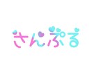 文字ロゴ作ります 2種類以上の色を混ぜてお客様に合った文字ロゴをお作り致します イメージ1