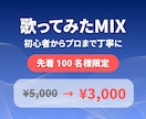初心者歓迎｜歌ってみたMIXを丁寧に仕上げます 先着100名様｜実績価格3,000円 イメージ1