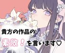 あなたの作品に愛ある感想を届けます 作った作品（なんでも）に感想が欲しい！第３者目線お求めでは？ イメージ1