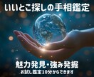 あなたの魅力や強み、手のひらからみつけます 自分を知って好きになるためのいいとこ探しの手相鑑定☆ イメージ1
