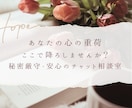 安心のチャット相談室・心の重荷降ろします あなたの心の重荷、ここで降ろしませんか？安心のチャット相談室 イメージ1