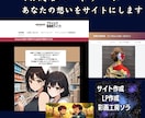 伝わる！Webサイト/LPを作成します AIを活用した「新しいサイトの作り方」がすべて解決します。 イメージ3