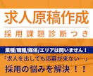 採用相談つき【貴社の求人原稿】を作成します 専任人事がいない中小企業の味方！求人票作成はプロにおまかせ イメージ1