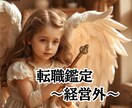 転職のお悩み・迷い（経営外）に関する鑑定します ☆仕事・転職について☆3つ～鑑定可能☆ イメージ1