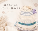 編みたいもの、代わりに編みます こんなの欲しい！を一緒に形にします イメージ1
