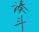 筆風ペンで文字を書き画像で提供いたします 書歴20年以上の書道師範が心を込めて作成！ イメージ2