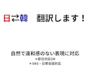 日本語⇄韓国語 翻訳｜違和感のない表現に仕上げます SNS・日常会話から簡単な文章まで自然に翻訳します イメージ1