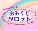 おみくじタロットメッセージをお届けします 開運タロット✨手軽に気軽にサクっとどうぞ✨ イメージ1