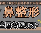 鼻整形の名医、修正医59名のリスト紹介します 現役美容外科社員がまとめる全国の鼻整形の名医・修正医リスト イメージ1