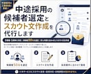 中途採用の候補者選定とスカウト文作成を代行します 候補者選定から文面作成・送信まで一括対応 イメージ1