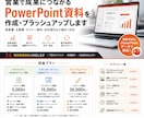 PowerPointの作成・ブラッシュアップします 現役営業部長が「見やすい・商談で使いやすい」資料へ仕上げます イメージ1