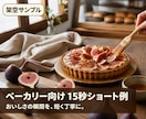素材を送るだけ！店舗PRショート動画を作ります 台本不要｜つかみ2秒を3案・投稿文付き・初稿24時間 イメージ3