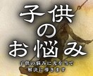 お子様の将来生き方を視ます 気をつける点や適した進路などお子様について知りたいことなど イメージ1