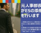 人事20年のプロがESの添削をします 【転職/新卒OK】採用担当の視点でESを通る文章に整えます イメージ1