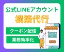 公式LINEアカウントの構築代行します サービス始めたて！安価で代行します イメージ1