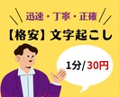 格安！『１分３０円』で文字起こし承ります ＼迅速・丁寧・正確／　あなたの時間を節約します！ イメージ1