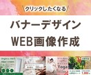 ひと目で伝わるバナー画像を制作します シンプル・わかりやすい！伝わるデザインを作成します。 イメージ1