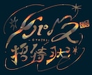 最短即日！おしゃれな作字/手書きロゴ作成します 手書きならではのオシャレ感の魅力を最大限に！最短即日可能 イメージ2