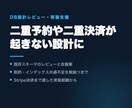 WebアプリのDB設計をレビューします 二重予約や二重決済が起きない形に直します イメージ1