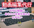 動画の編集とテロップ入れをメインで行います あなたの撮影したものをよりよい思い出の一本に イメージ1