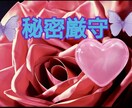 秘密厳守♥♥【誰にも言えない秘密】お聞きしますます 秘密厳守♥♥【誰にも言えない秘密】♥お聞きします 話し相手♥ イメージ1