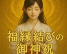 福縁結びの御神祝　良縁を財運へ変える巫女祈祷します 縁を金運へと昇華させる神恩感謝の祈祷で繁栄と豊かさを授けます イメージ1