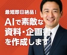 最短即日納品！AIで高品質な資料・企画作成！ます AI活用でプロモーション資料から提案書まで幅広く対応！ イメージ1