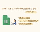 GASであなたの作業を自動化します 【スぺレッドシート・カレンダー・定期実行】 イメージ1