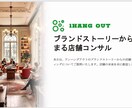 お客様に喜ばれる飲食店にするための相談にのります ☆ブランドストーリーから始まるお客様を引き付ける店舗づくり☆ イメージ3