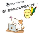 WordPress初心者の問題解決します 検索キーワードがわからない方、相談相手がいない方はこちら イメージ1