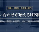 士業専門｜問い合わせが増えるHP制作ます 「地域名＋士業名」で検索される、問い合わせが増えるHP設計。 イメージ1