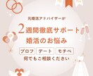 婚活のお悩みに寄り添い2週間まるごとサポートします 婚活のどんなお悩みにも元婚活アドバイザーが徹底サポート！ イメージ1