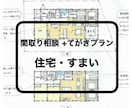 プランを作成します 住まい新築・リフォーム（住宅・マンションなど） イメージ1