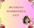 チャットで気軽にお悩み相談☆すべてを受けとめます 良い悪いで判断しない私だから聞けるお悩みやお話があります！ イメージ6