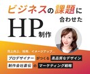 ビジネスの課題解決│成果につなげるHPを制作します 制作会社直伝のノウハウｘプロデザイナーによる高品質なデザイン イメージ1