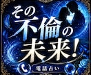 直念リアル透視！その【不倫】の先行きを透視します 彼の本当の気持ちの“真実”とウソの理由？ イメージ1