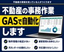 不動産の事務作業をGASで自動化します 物件情報の転記や顧客管理を不動産実務の目線で自動化します イメージ1