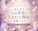 あなたがこの世界に生まれた理由を霊視します 魂が今世で選んだ人生のテーマを読み解きます イメージ1
