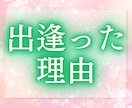 お二人が出逢った意味、今の関係・想いをお伝えします あなたは気づいてますか？先着10名様限定の特別価格 イメージ2