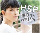 繊細さんなあなたの気持ち、本音に寄り添います 人には理解されにくい繊細過ぎる心…HSP同士、お話しましょう イメージ1