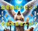 守護天使様からのメッセージで理想の恋を引き寄せます 片想い、復縁、結婚…叶わない恋に悩むあなたへ。 イメージ6